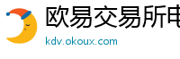 欧易交易所电脑版网页版